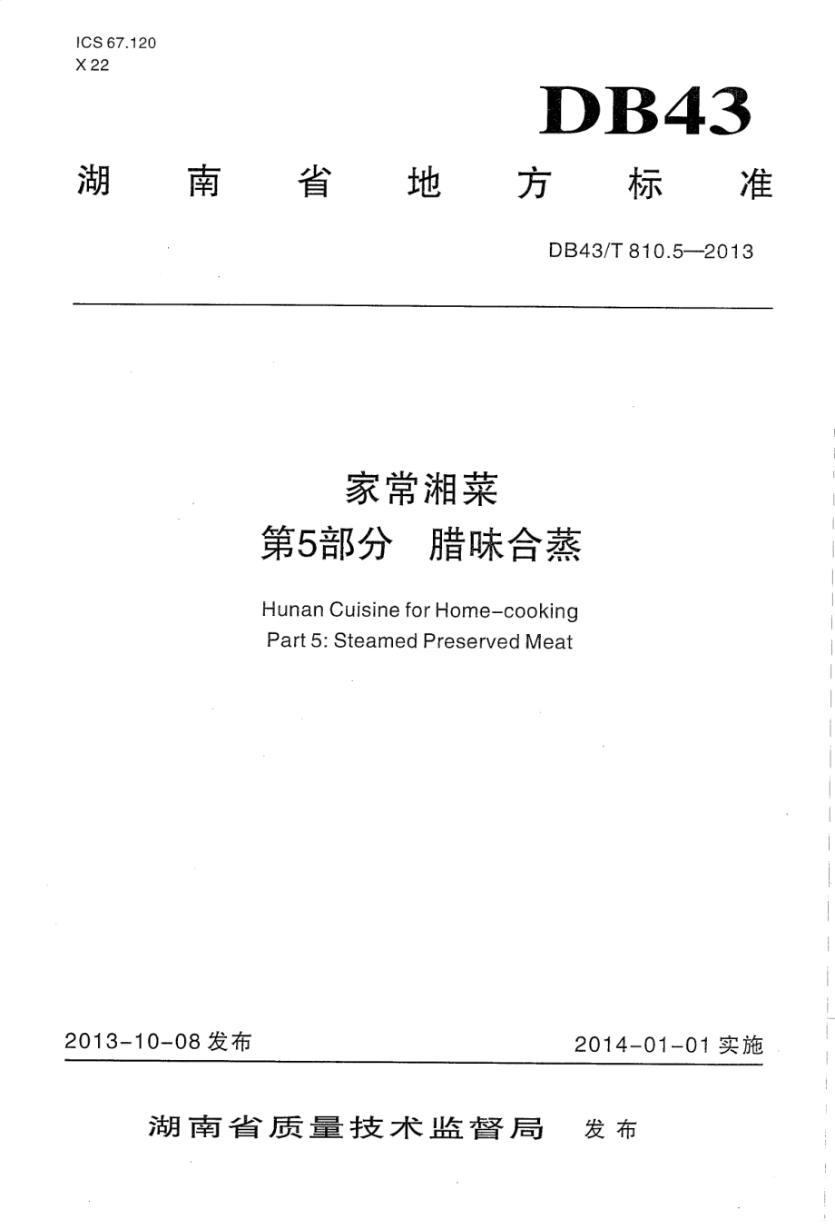 DB43T 810.5-2013 家常湘菜 第5部分 腊味合蒸.pdf_第1页