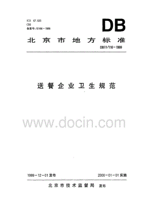 DB11 116-1999 送餐企业卫生规范.pdf