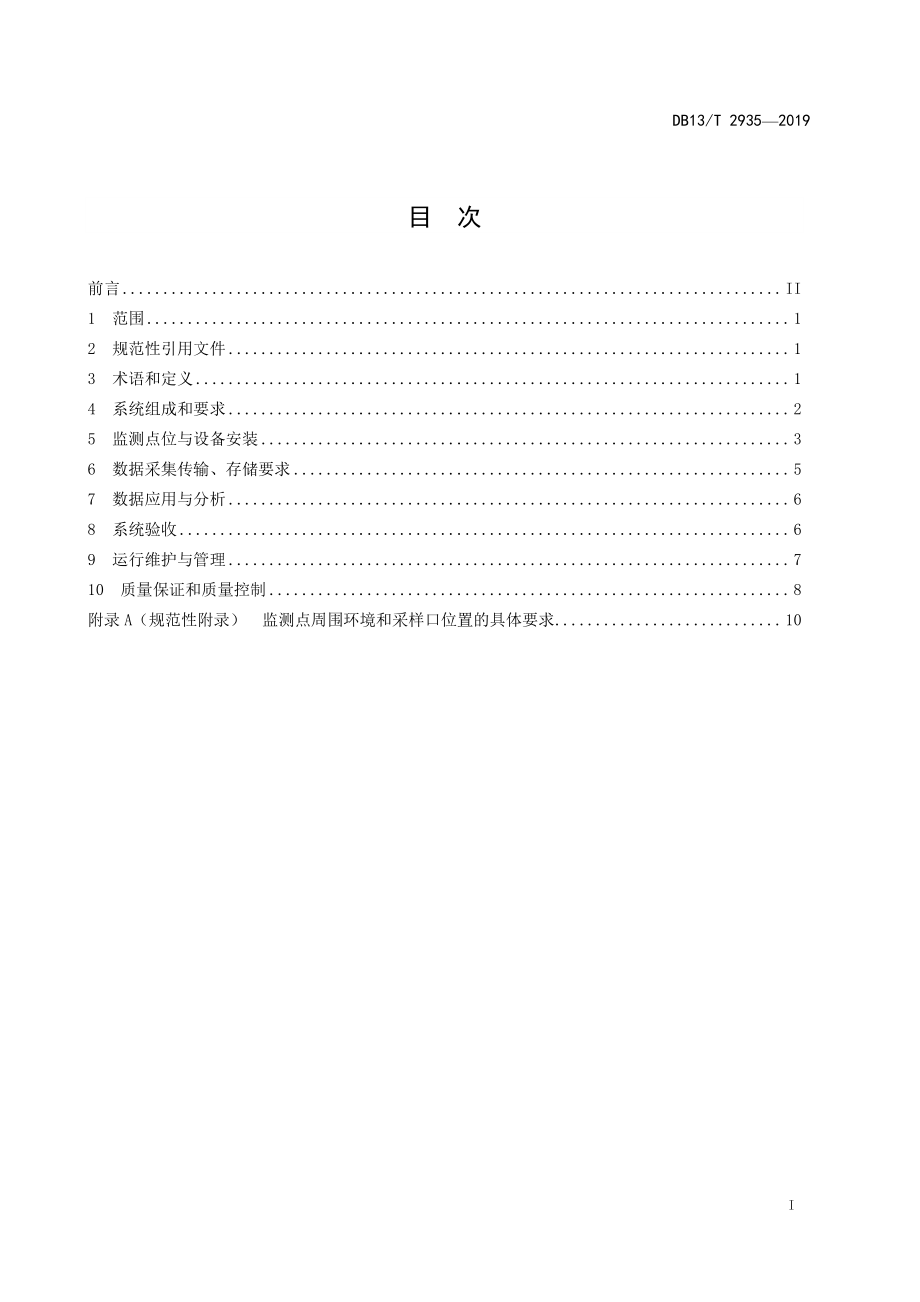 DB13T 2935-2019 扬尘在线监测系统建设及运行技术规范.pdf_第3页