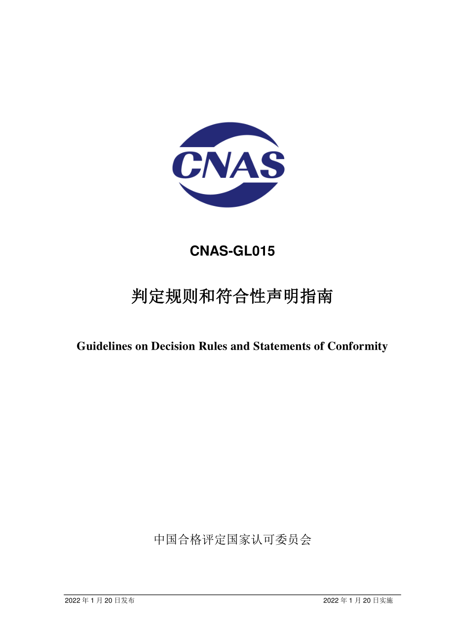 CNAS-GL015-2022 判定规则和符合性声明指南.pdf_第1页