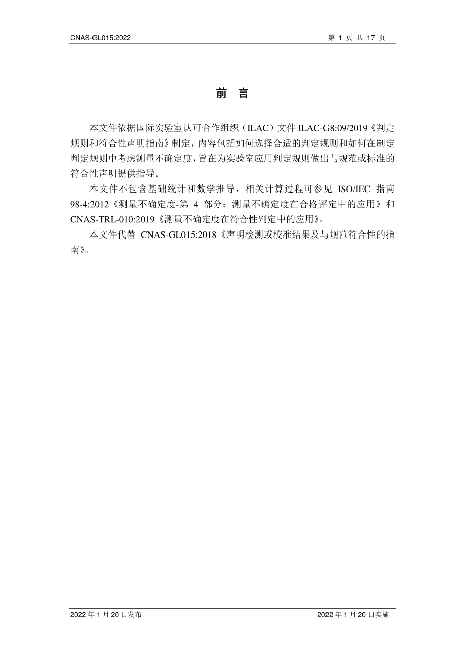 CNAS-GL015-2022 判定规则和符合性声明指南.pdf_第2页