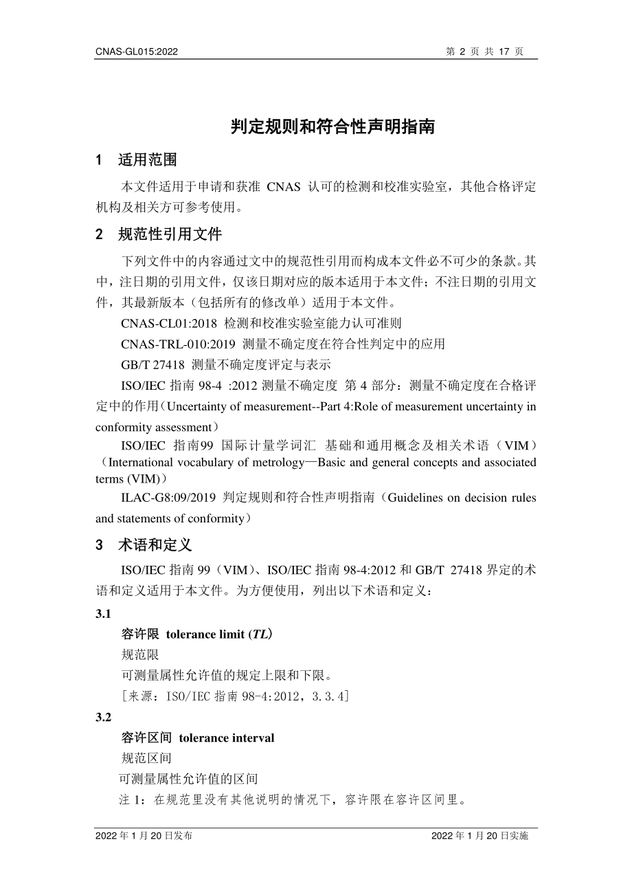 CNAS-GL015-2022 判定规则和符合性声明指南.pdf_第3页