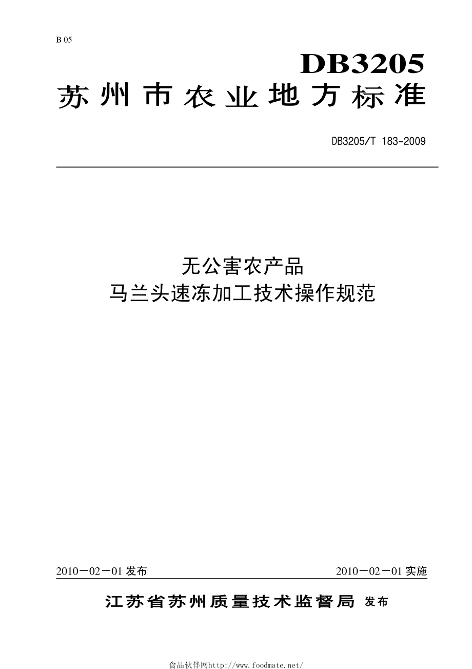 DB3205T 183-2009 无公害农产品 马兰头速冻加工技术操作规范.pdf_第1页