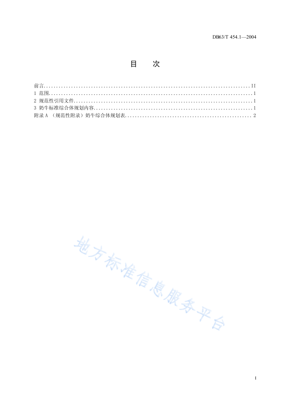 DB63T 454.1-2004 奶牛生产综合体规划.pdf_第2页