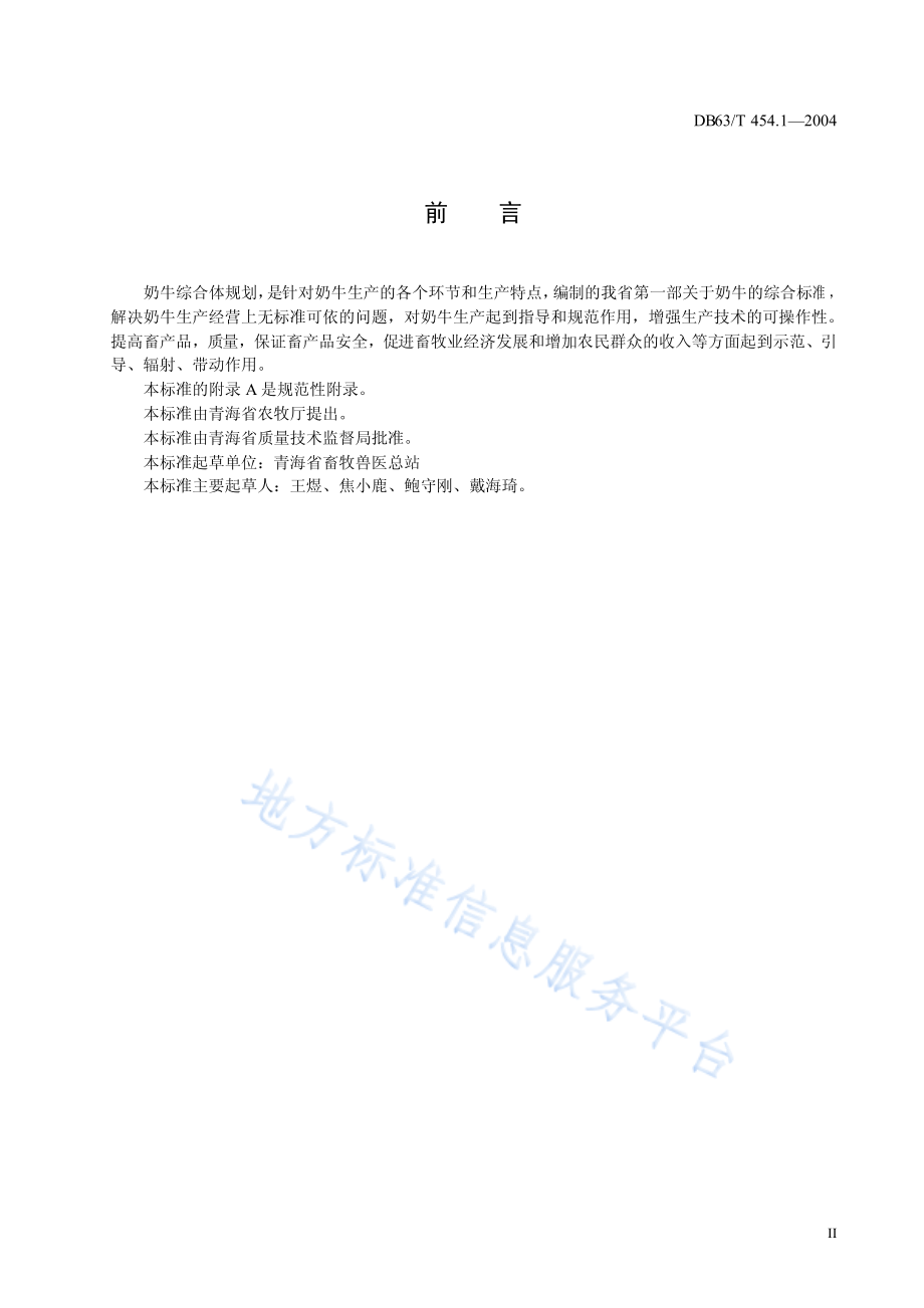 DB63T 454.1-2004 奶牛生产综合体规划.pdf_第3页