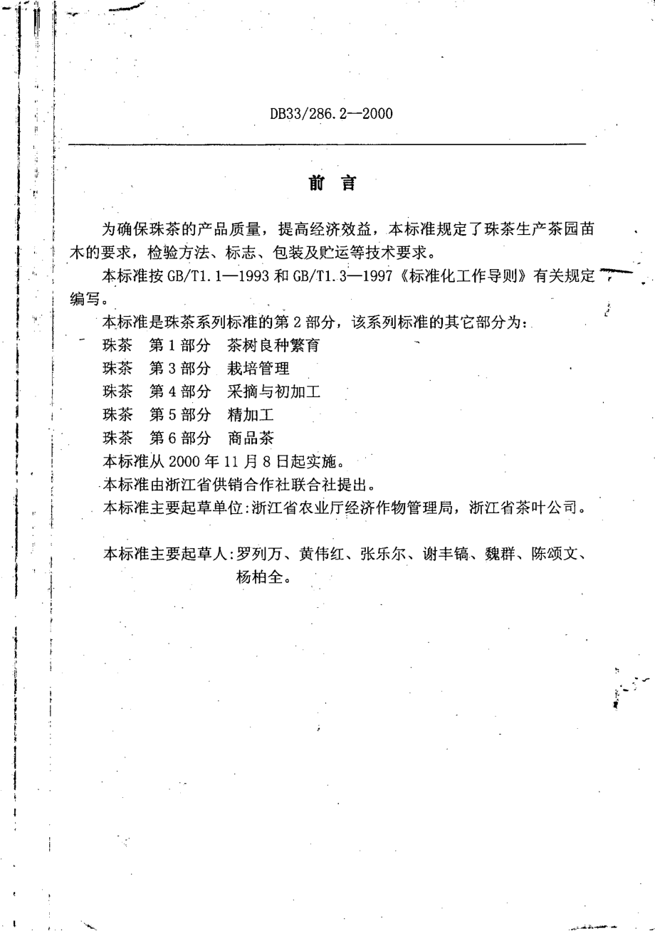 DB33 286.2-2000 珠茶 第2部分：苗木.pdf_第2页