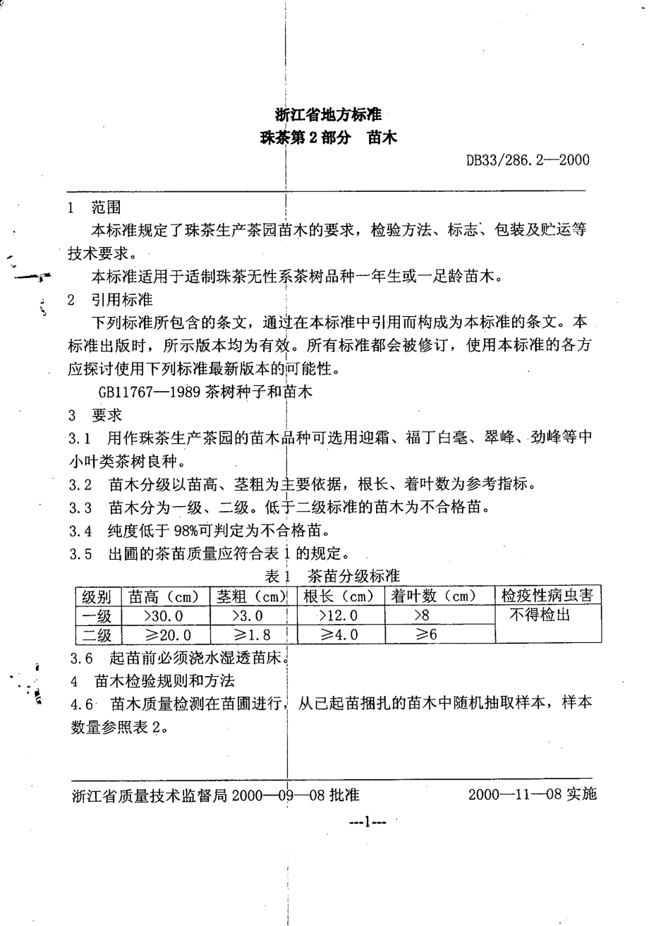 DB33 286.2-2000 珠茶 第2部分：苗木.pdf_第3页