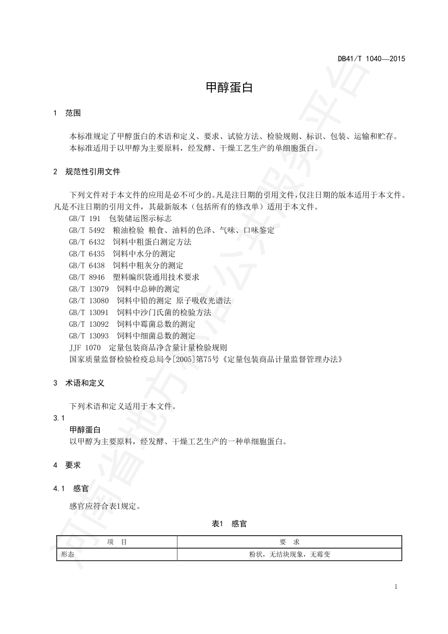 DB41T 1040-2015 甲醇蛋白.pdf_第3页