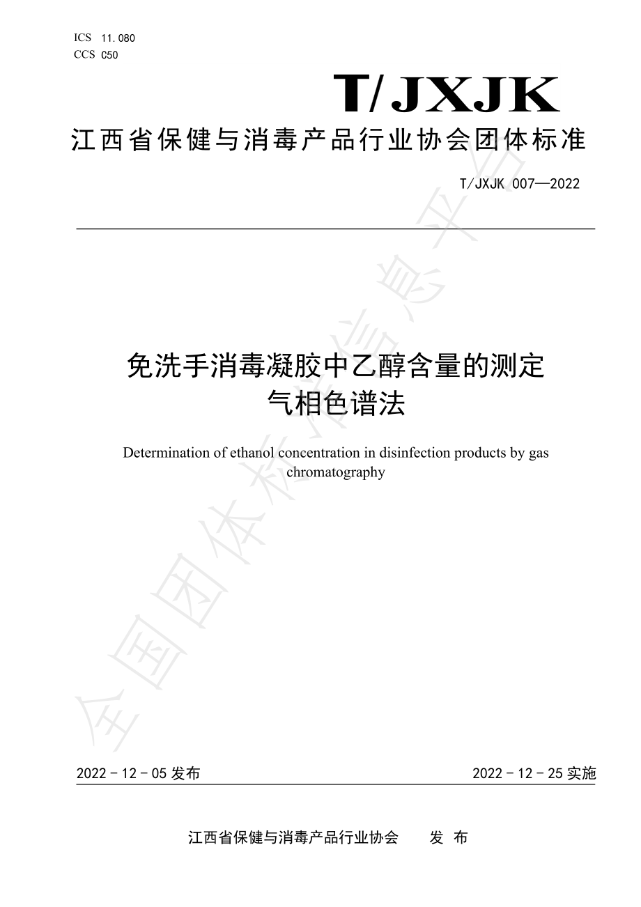 TJXJK 007-2022 免洗手消毒凝胶中乙醇含量的测定 气相色谱法.pdf_第1页