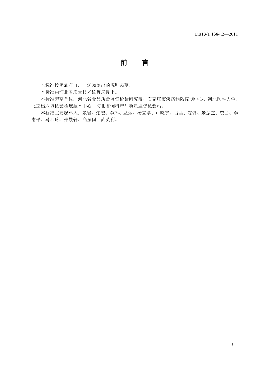 DB13T 1384.2-2011 饲料中土霉素、四环素、金霉素的测定.pdf_第2页