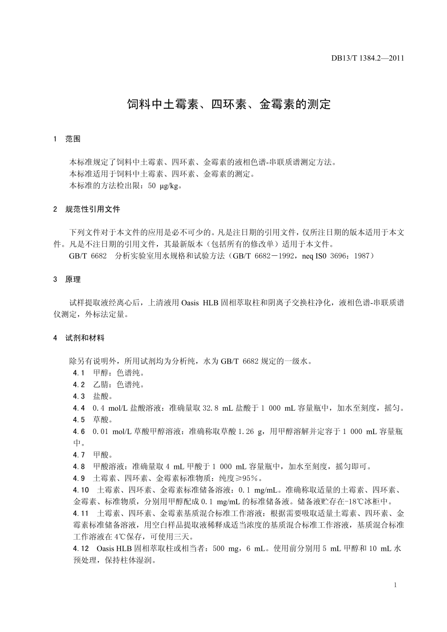 DB13T 1384.2-2011 饲料中土霉素、四环素、金霉素的测定.pdf_第3页