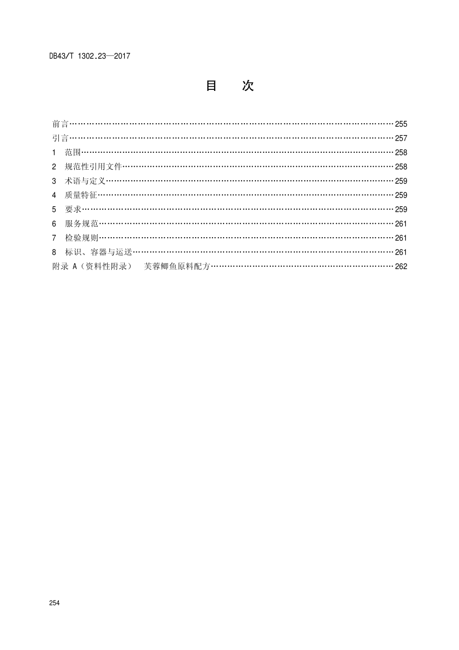 DB43T 1302.23-2017 经典湘菜 第23部分：芙蓉鲫鱼.pdf_第2页