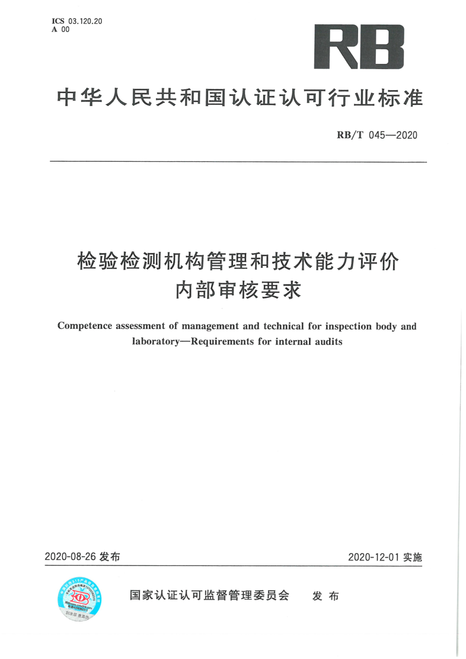 RBT 045-2020 检验检测机构管理和技术能力评价 内部审核要求.pdf_第1页