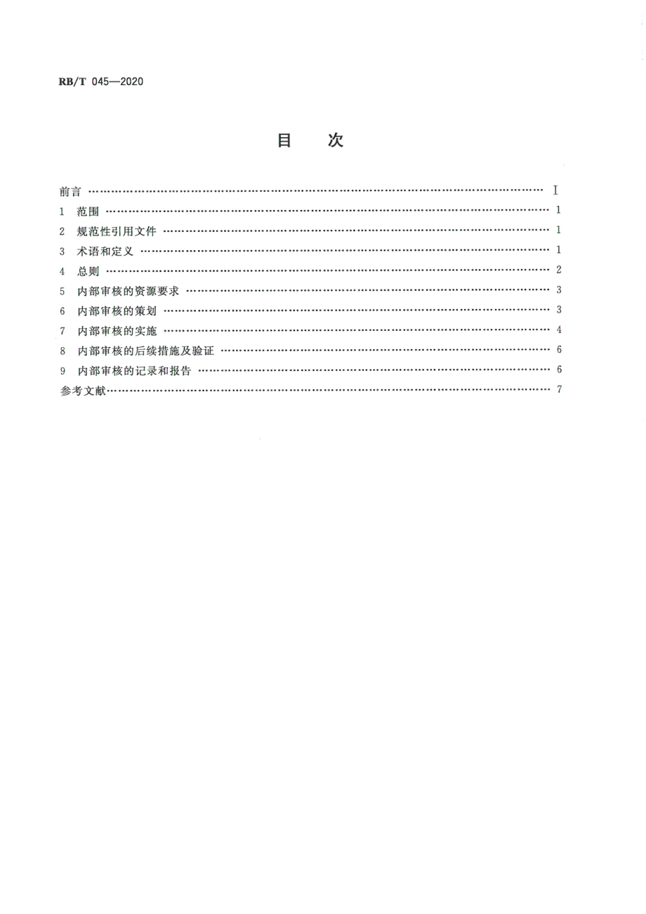 RBT 045-2020 检验检测机构管理和技术能力评价 内部审核要求.pdf_第2页