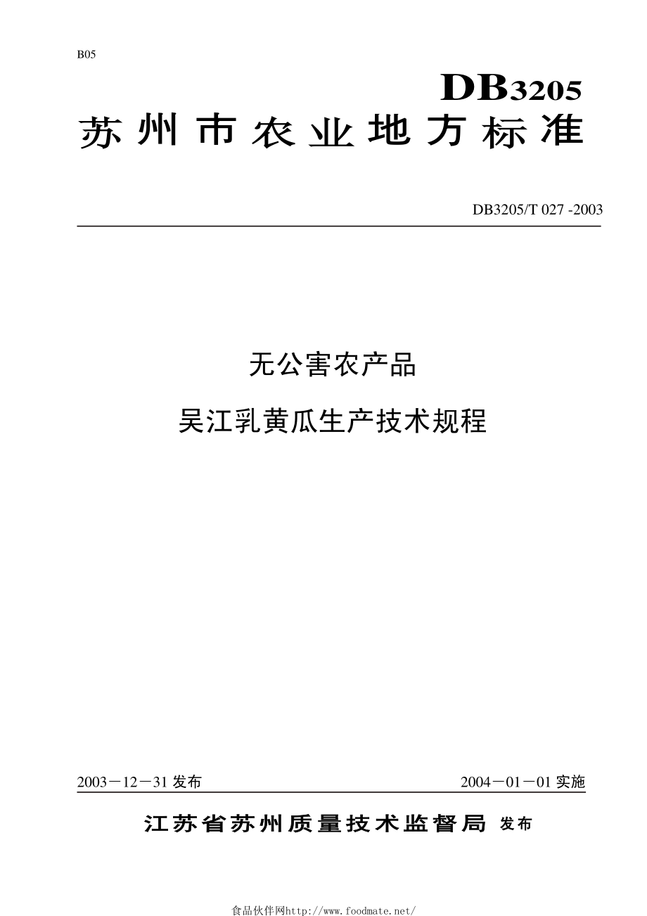 DB3205T 027-2003 无公害农产品 吴江乳黄瓜生产技术规程.pdf_第1页