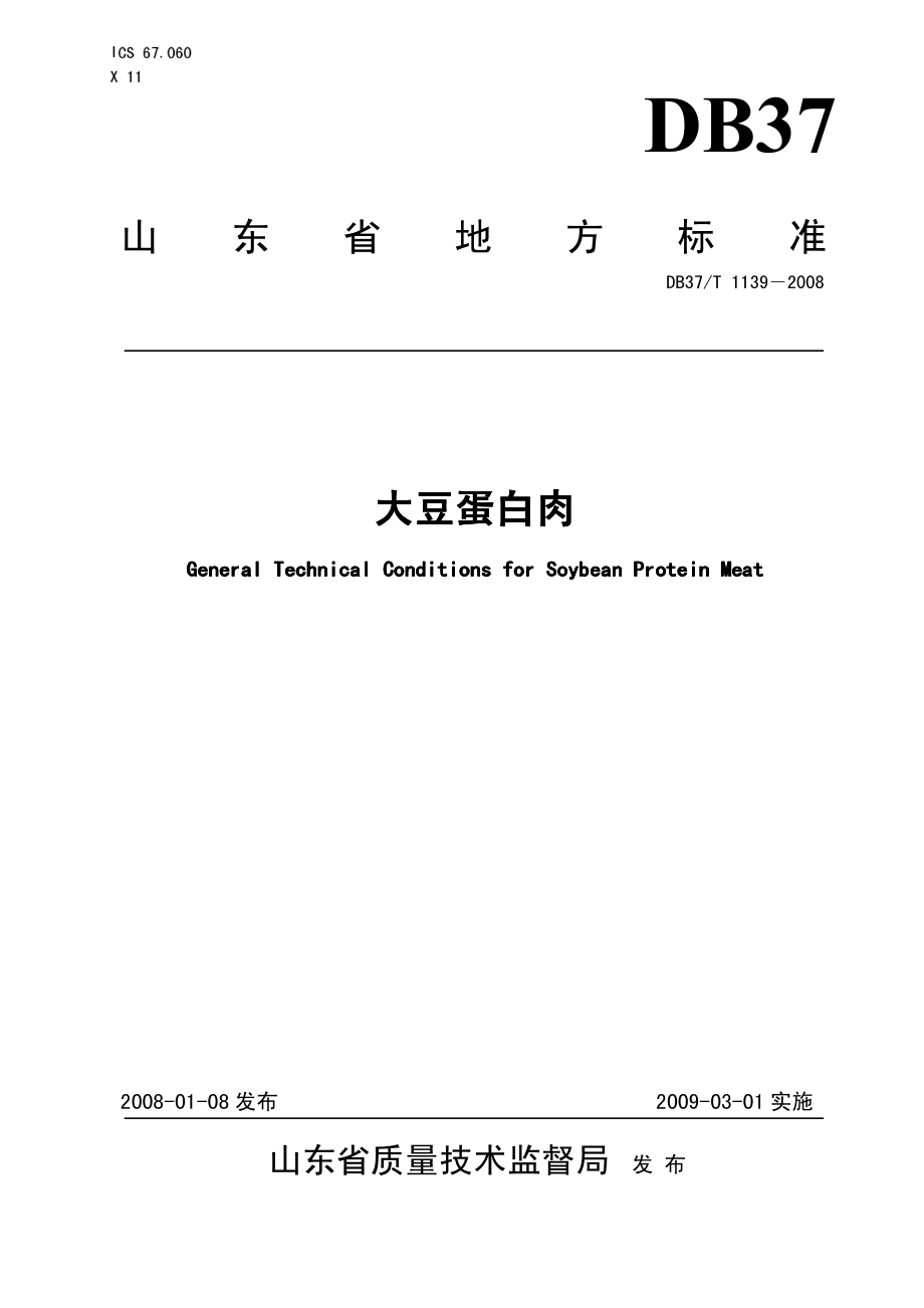 DB37T 1139-2008 大豆蛋白肉.pdf_第1页