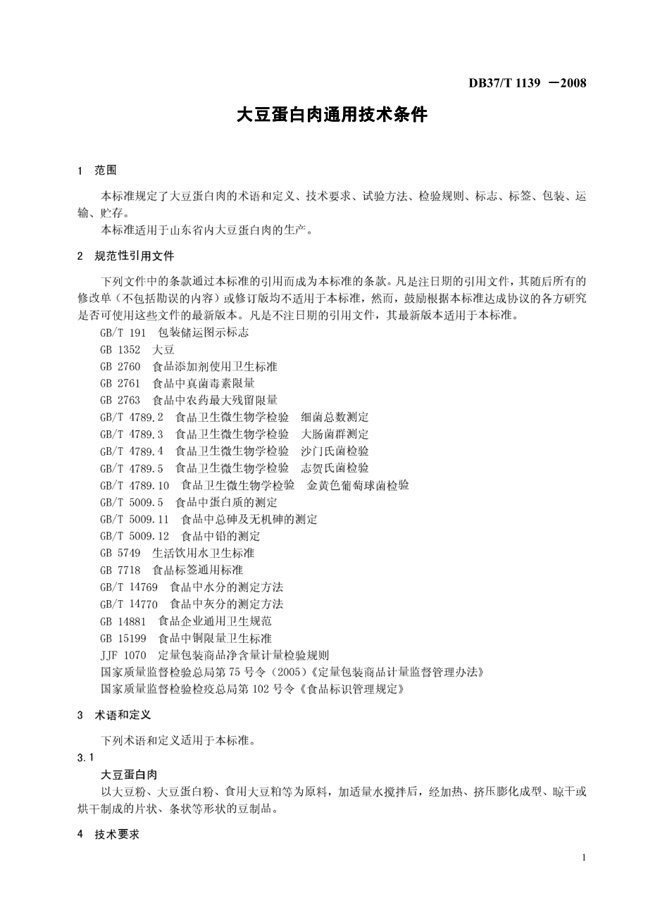 DB37T 1139-2008 大豆蛋白肉.pdf_第3页