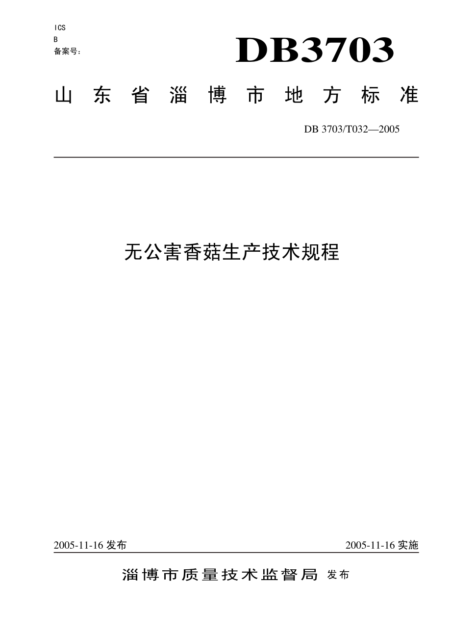 DB3703T 032-2005 无公害香菇生产技术规程.pdf_第1页