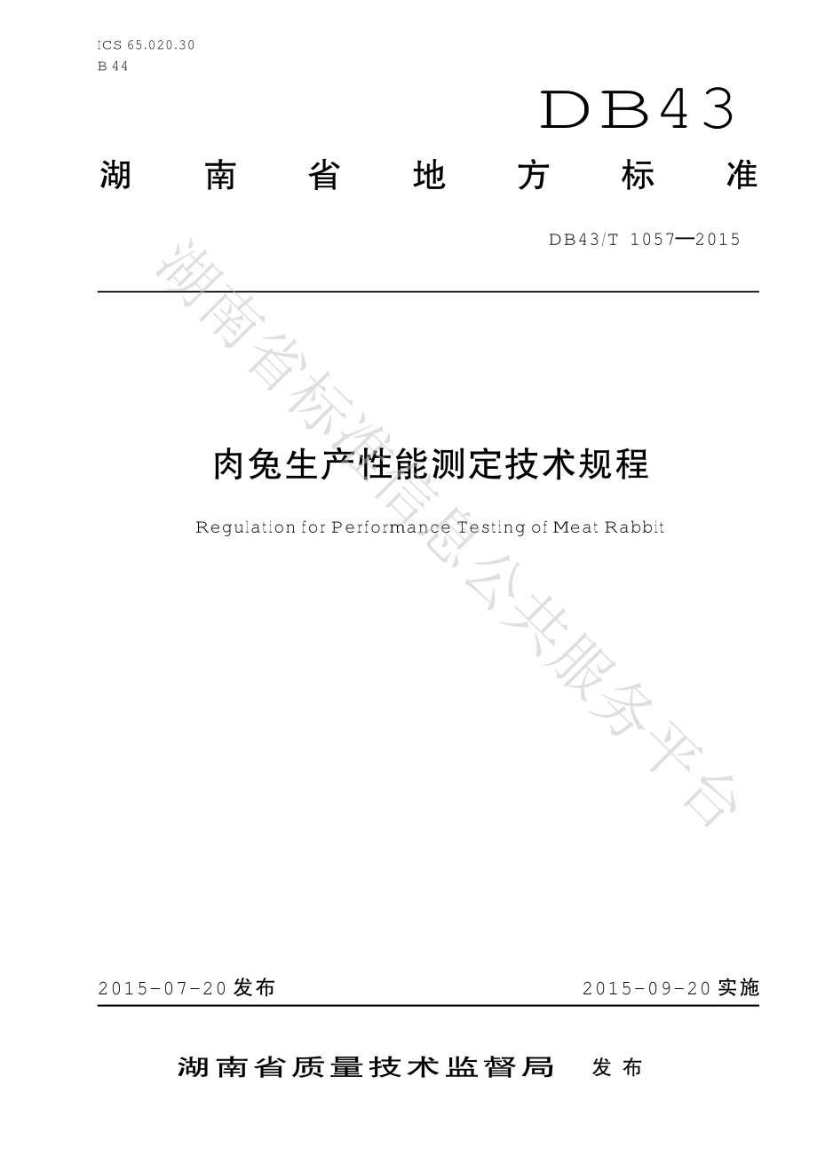 DB43T 1057-2015 肉兔生产性能测定技术规程.pdf_第1页