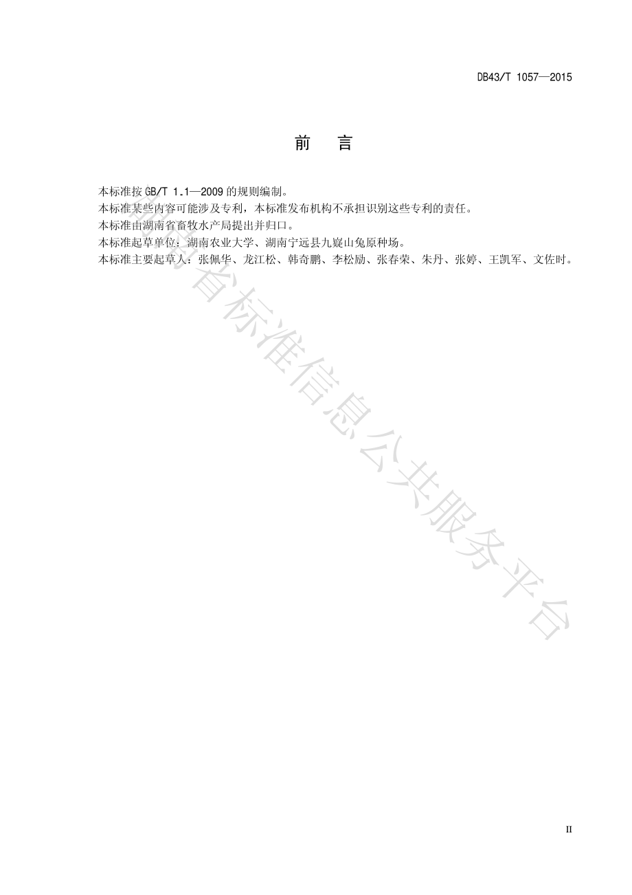 DB43T 1057-2015 肉兔生产性能测定技术规程.pdf_第3页