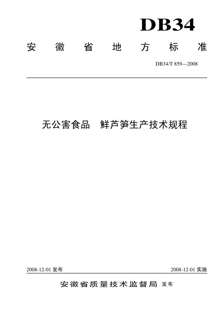 DB34T 859-2008 无公害食品 鲜芦笋生产技术规程.pdf_第1页