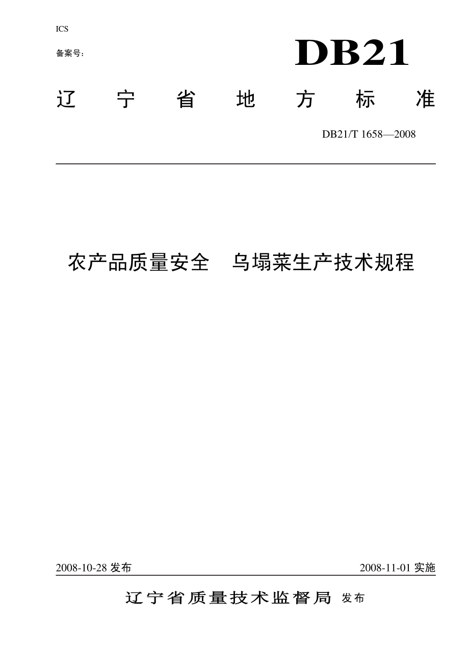 DB21T 1658-2008 农产品质量安全 乌塌菜生产技术规程.pdf_第1页