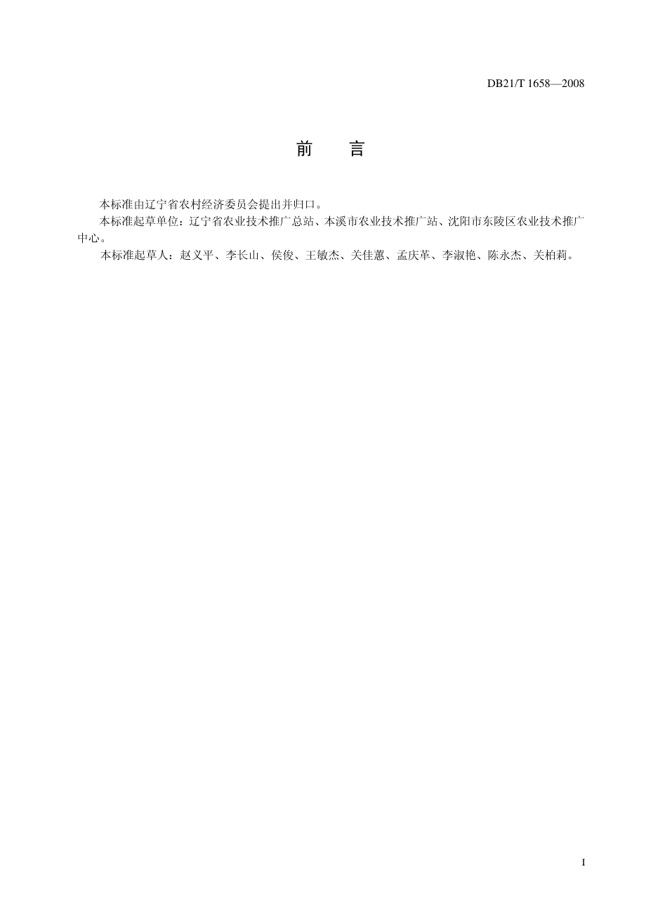 DB21T 1658-2008 农产品质量安全 乌塌菜生产技术规程.pdf_第3页