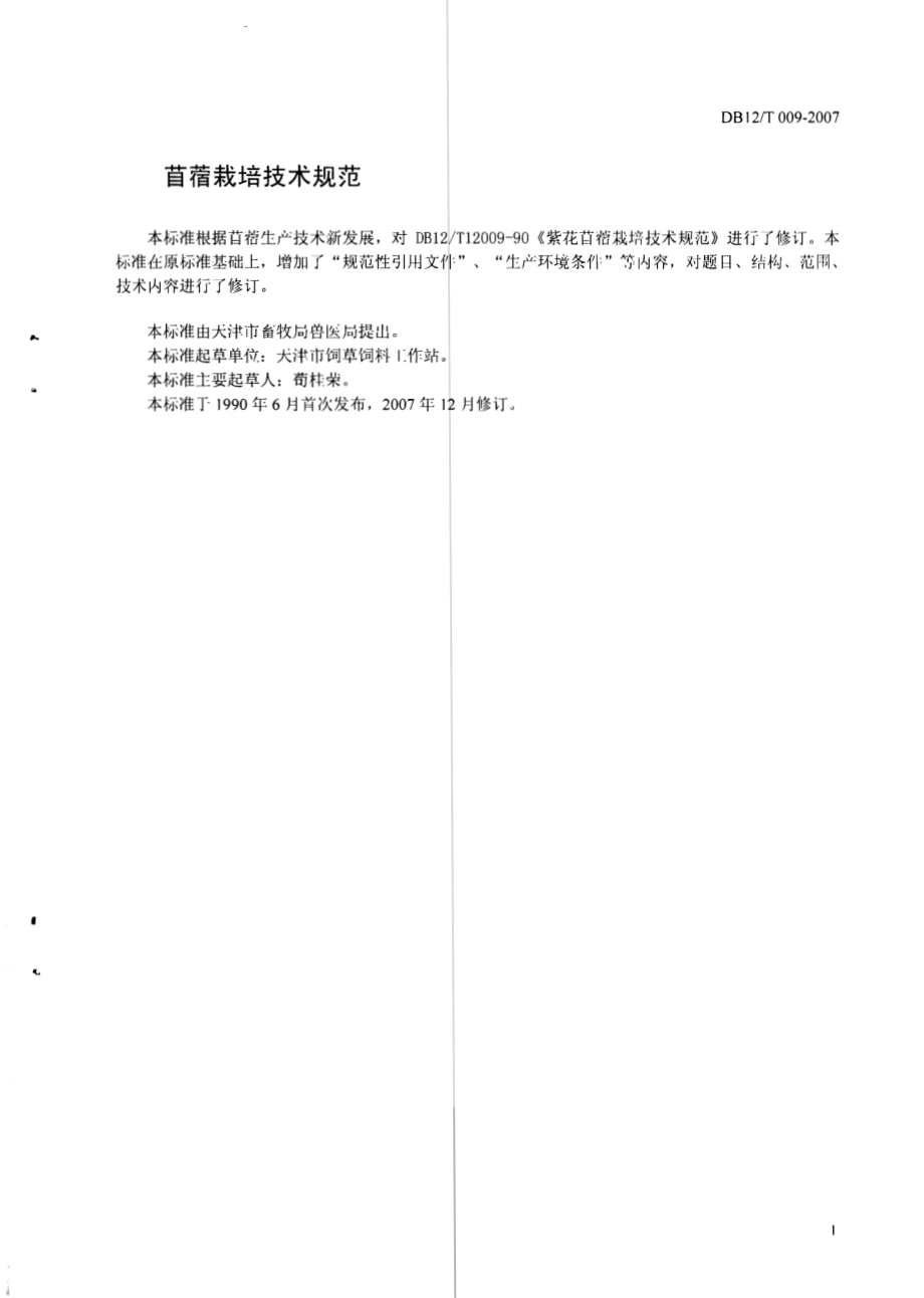 DB12T 009-2007 苜蓿栽培技术规范.pdf_第2页