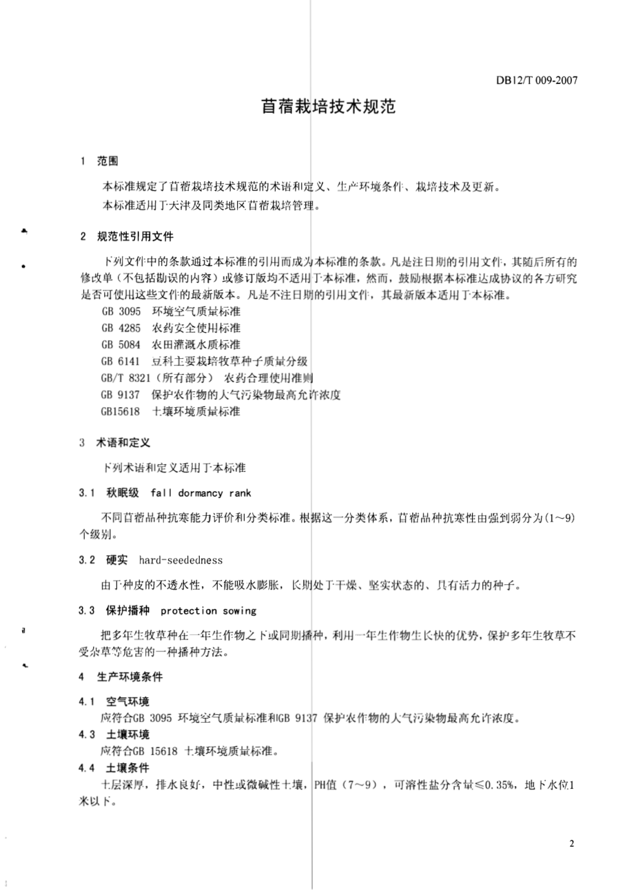 DB12T 009-2007 苜蓿栽培技术规范.pdf_第3页