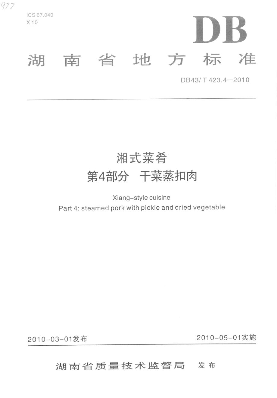 DB43T 423.4-2010 湘式菜肴 第4部分干菜蒸扣肉.pdf_第1页