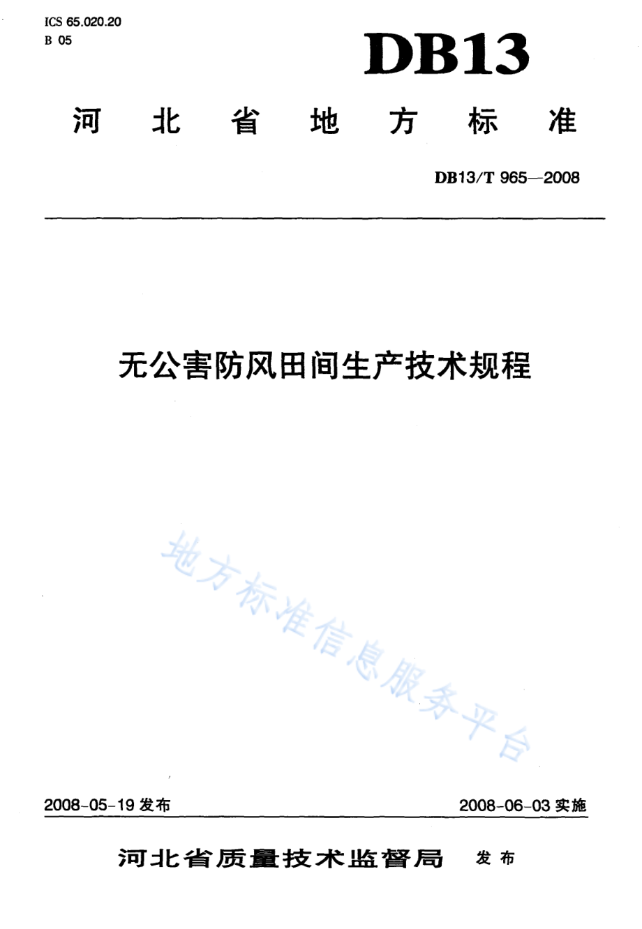 DB13T 965-2008 无公害防风田间生产技术规程.pdf_第1页