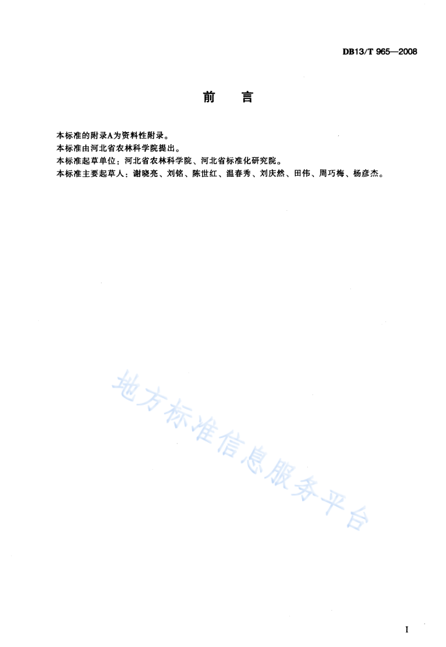 DB13T 965-2008 无公害防风田间生产技术规程.pdf_第2页