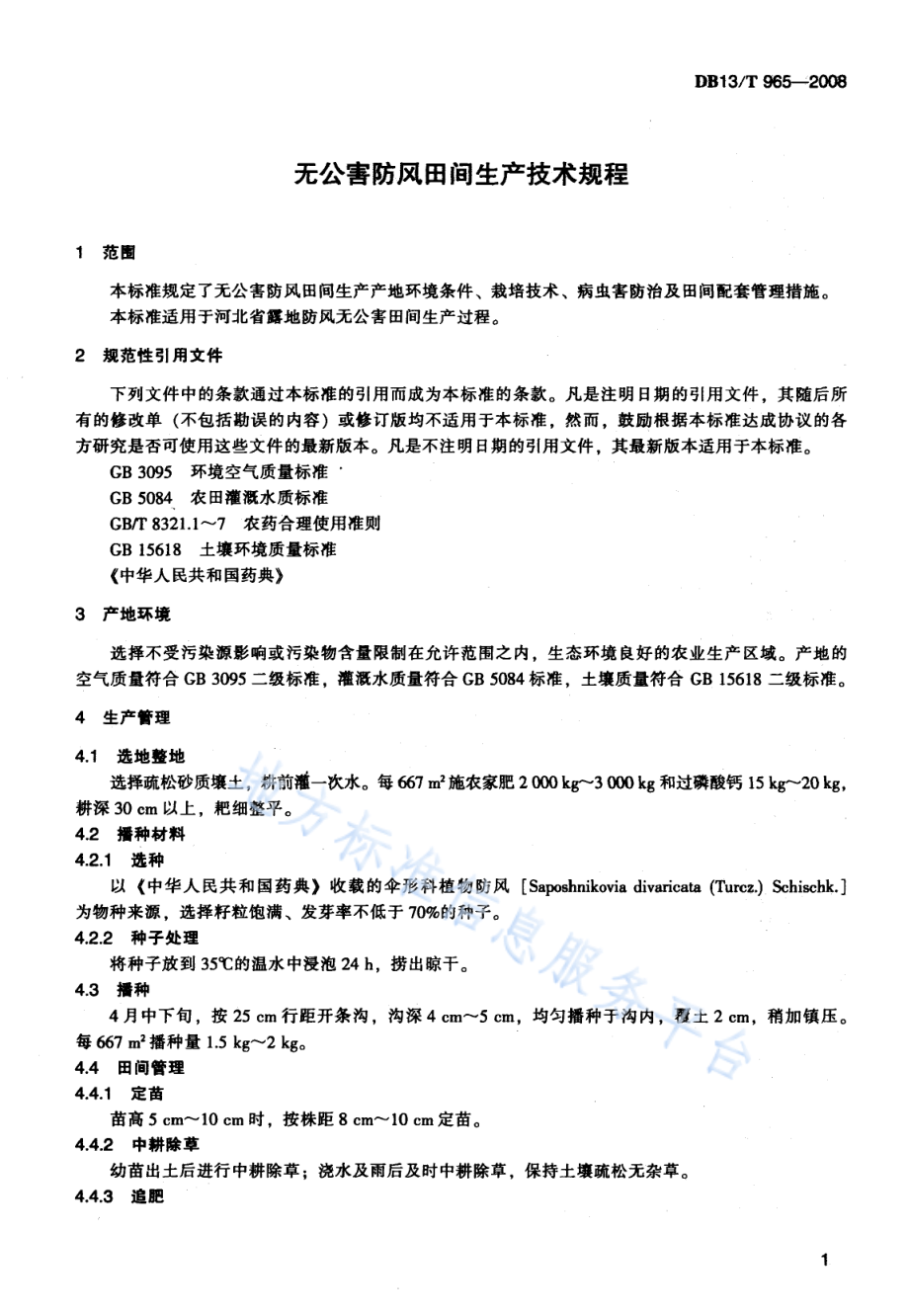 DB13T 965-2008 无公害防风田间生产技术规程.pdf_第3页