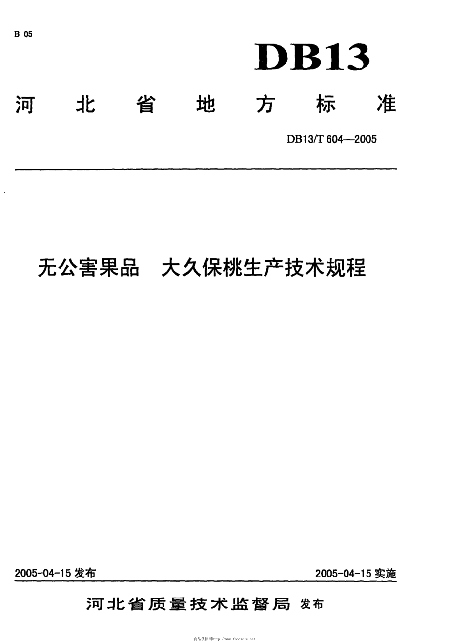 DB13T 604-2005 无公害果品 大久保桃生产技术规程.pdf_第1页