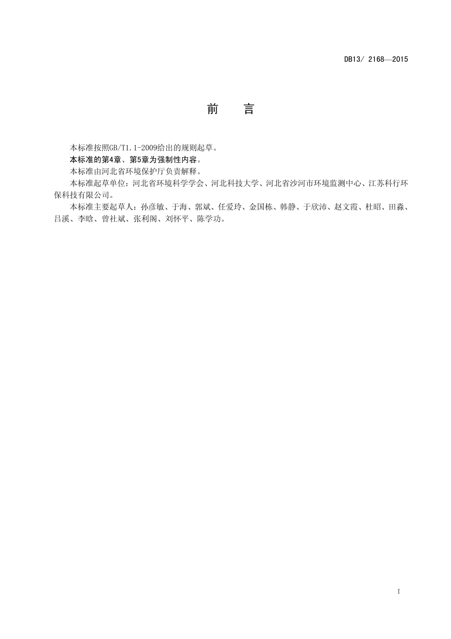 DB13 2168-2015 平板玻璃工业大气污染物排放标准.pdf_第3页