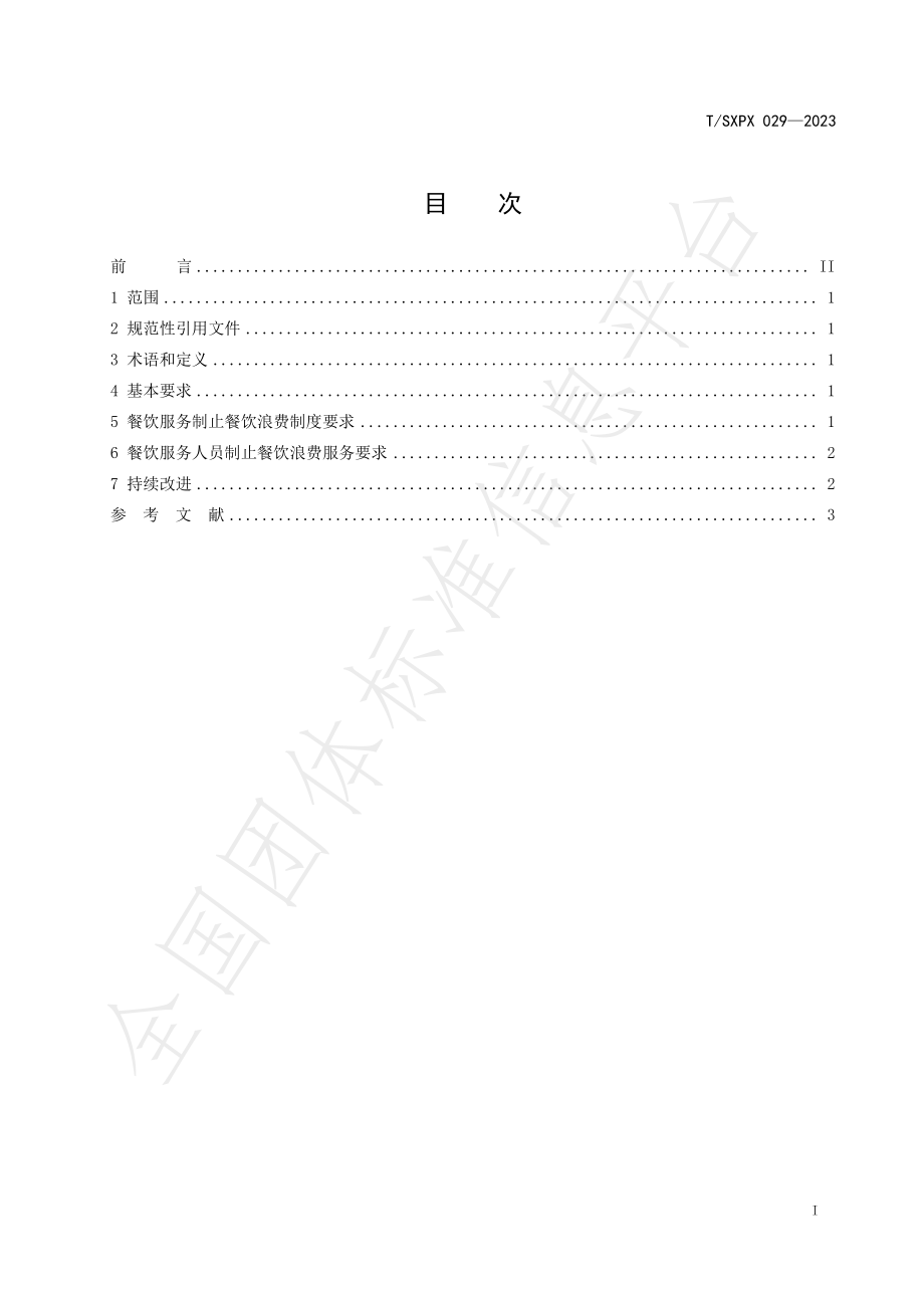 TSXPX 029-2023 餐饮服务制止餐饮浪费行为规范.pdf_第2页