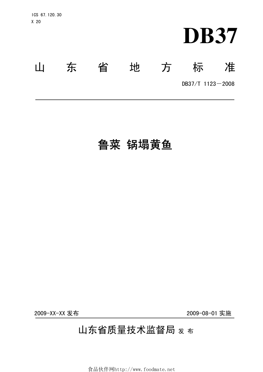 DB37T 1123-2008 鲁菜 锅塌黄鱼.pdf_第1页