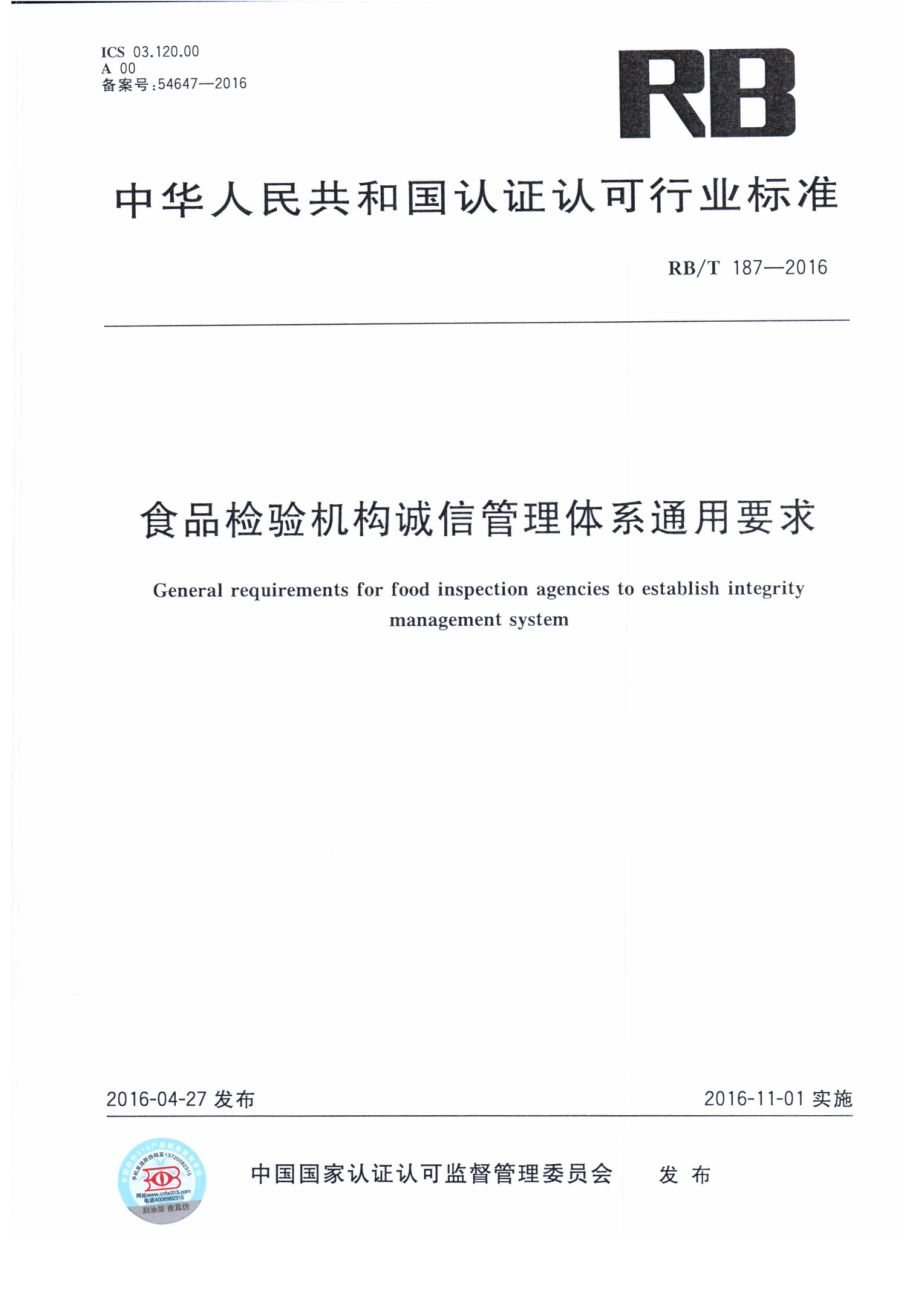 RBT 187-2016 食品检验机构诚信管理体系通用要求.pdf_第1页