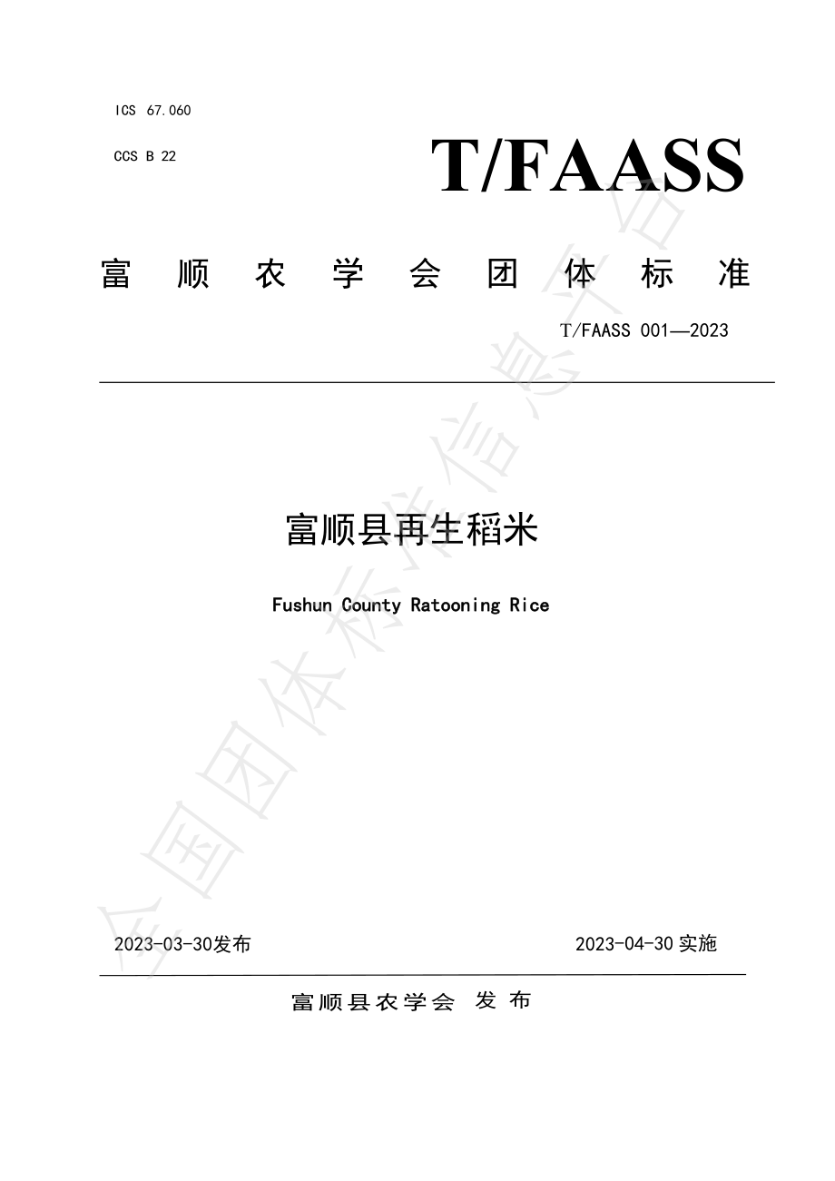 TFAASS 001-2023 富顺县再生稻米.pdf_第1页