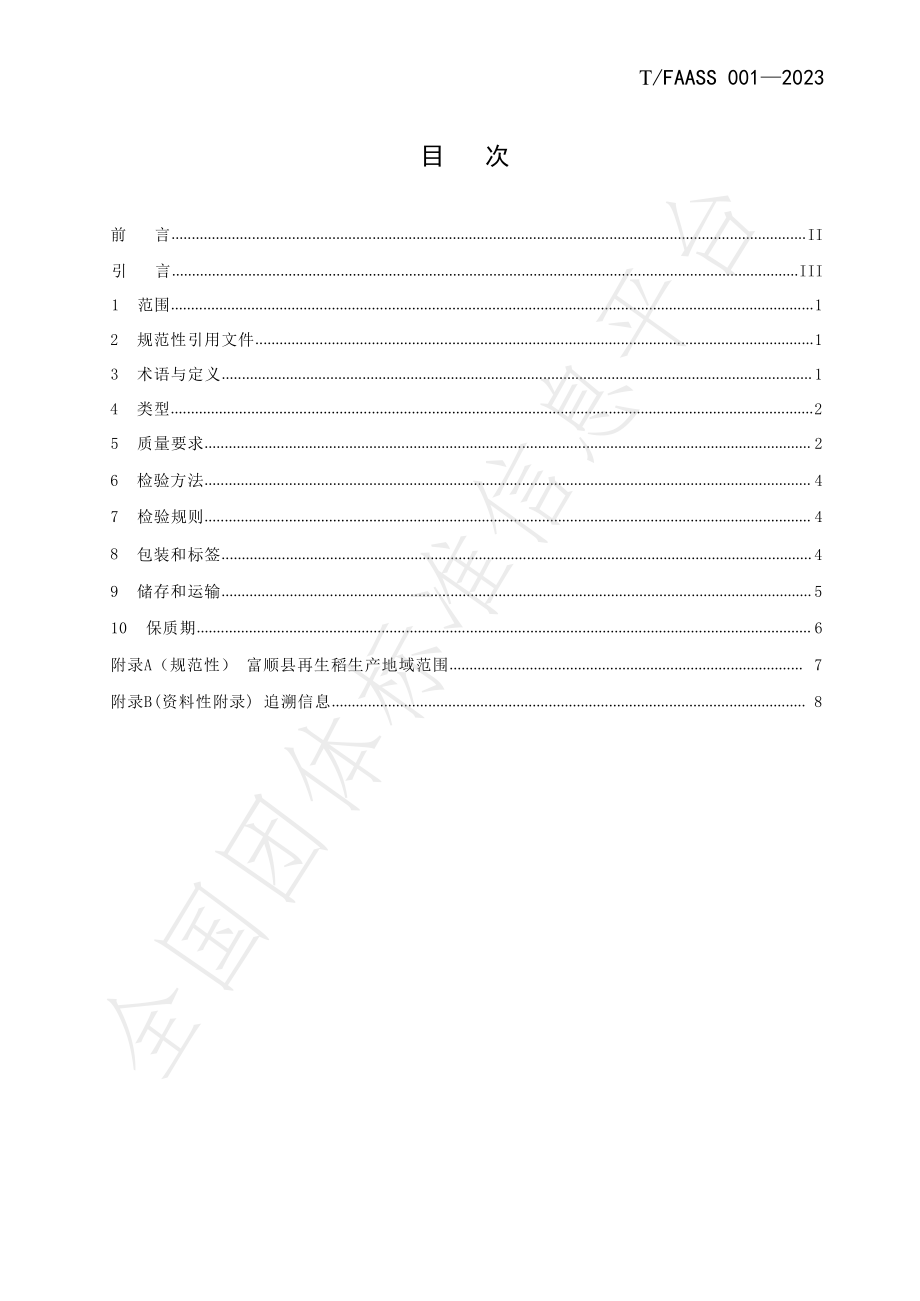 TFAASS 001-2023 富顺县再生稻米.pdf_第2页