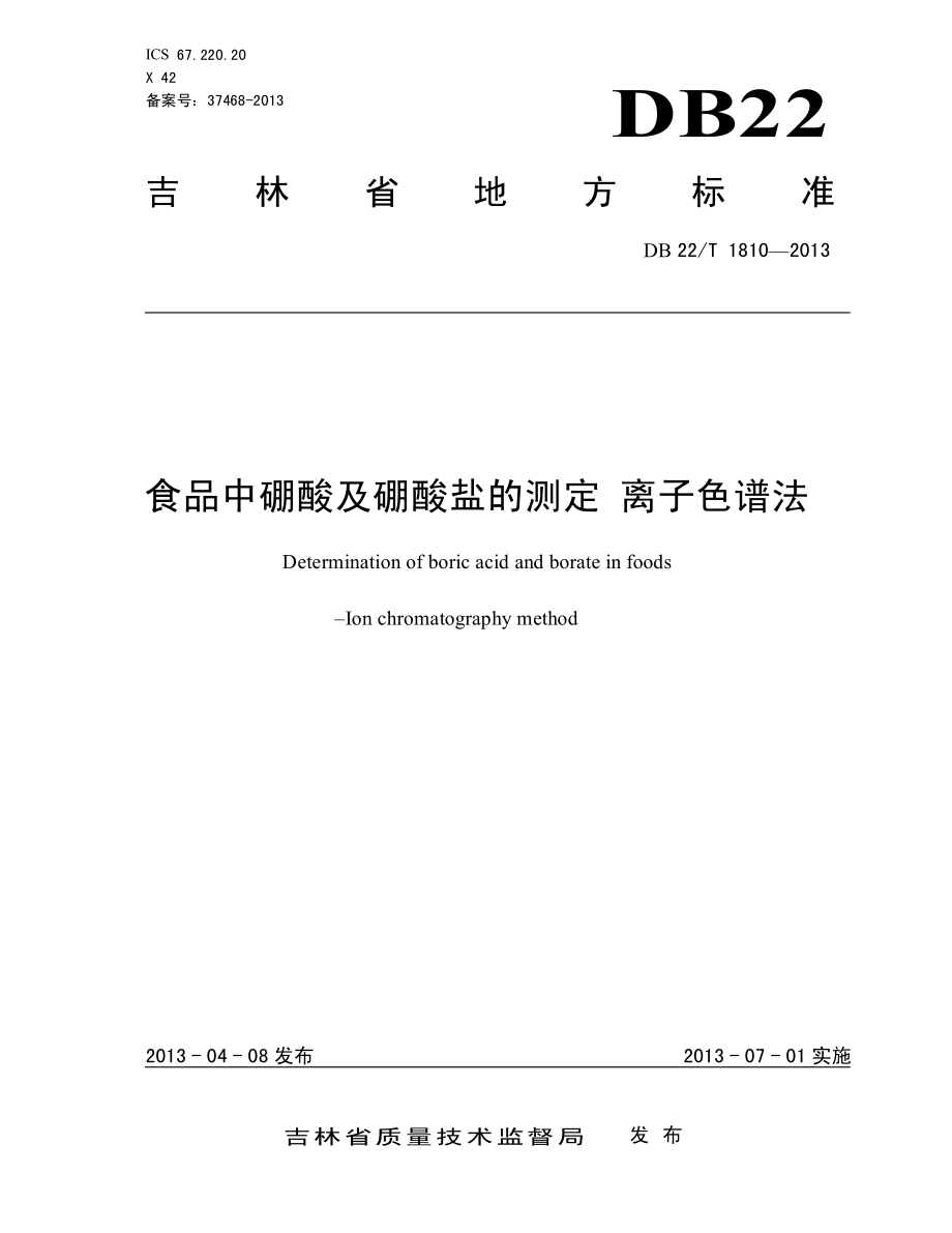 DB22T 1810-2013 食品中硼酸及硼酸盐的测定 离子色谱法.pdf_第1页