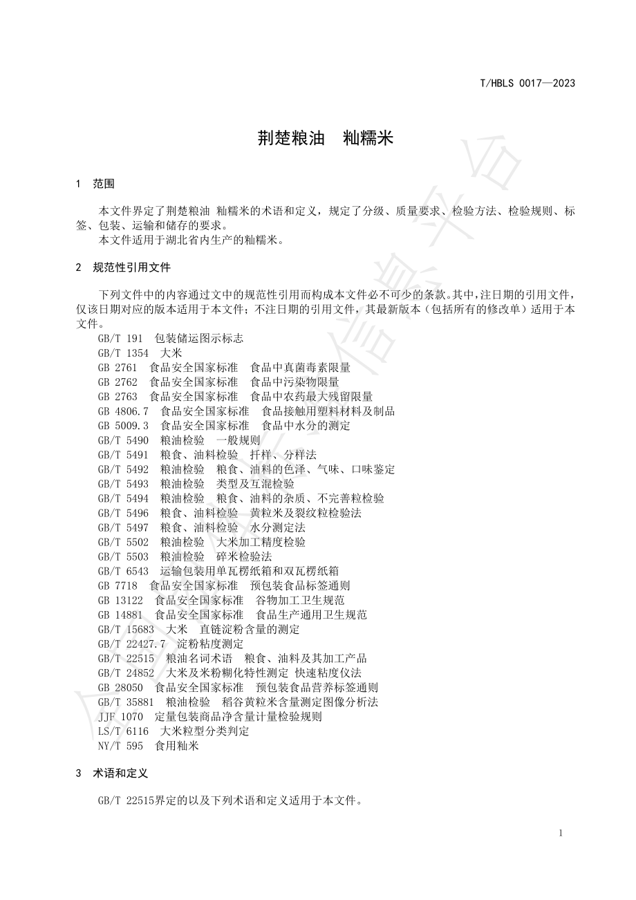 THBLS 0017-2023 荆楚粮油 籼糯米.pdf_第3页