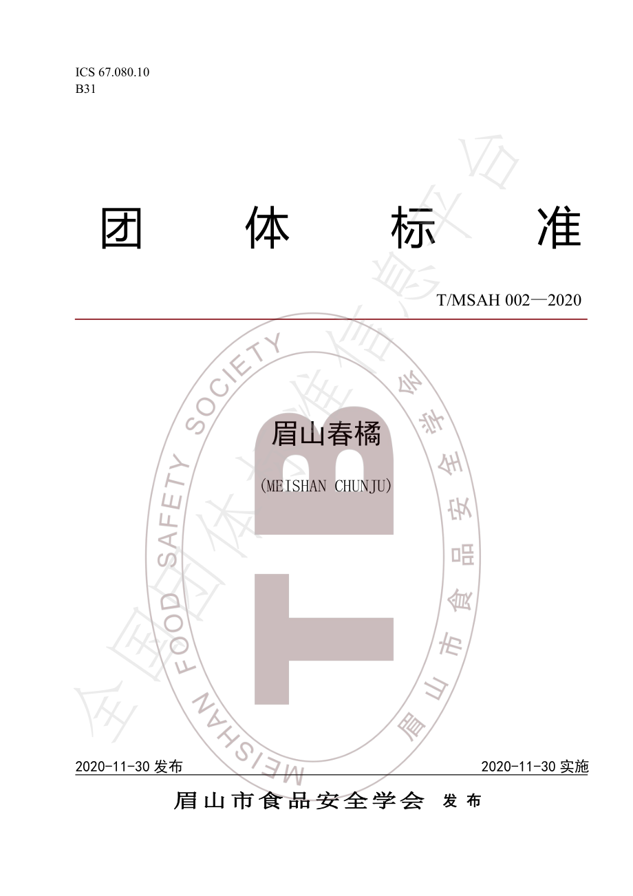 TMSAH 002-2020 眉山春橘.pdf_第1页