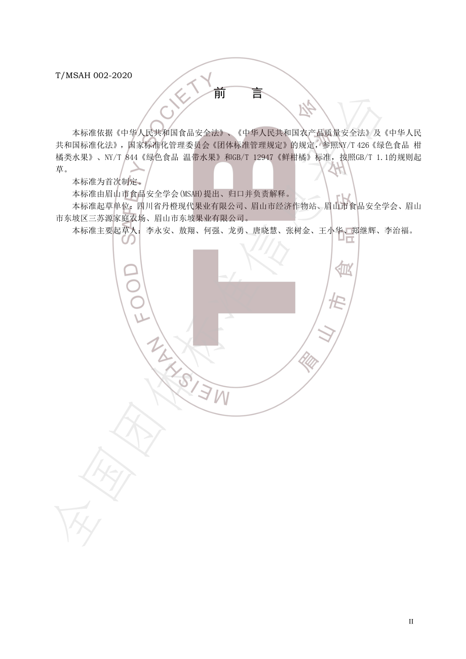 TMSAH 002-2020 眉山春橘.pdf_第3页