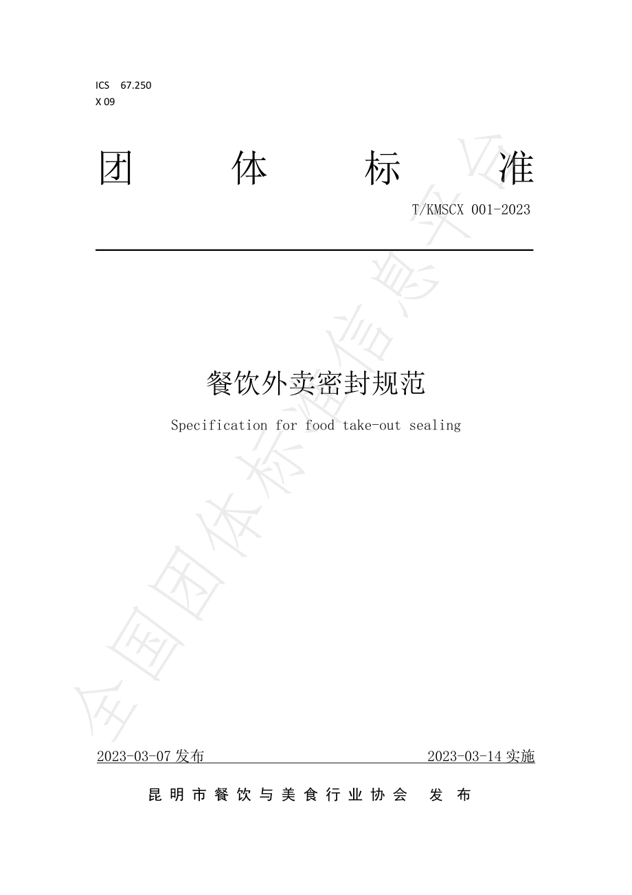 TKMSCX 001-2023 餐饮外卖密封规范.pdf_第1页