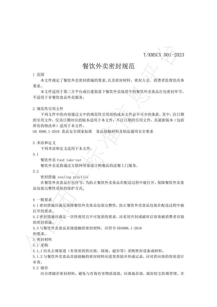 TKMSCX 001-2023 餐饮外卖密封规范.pdf_第3页