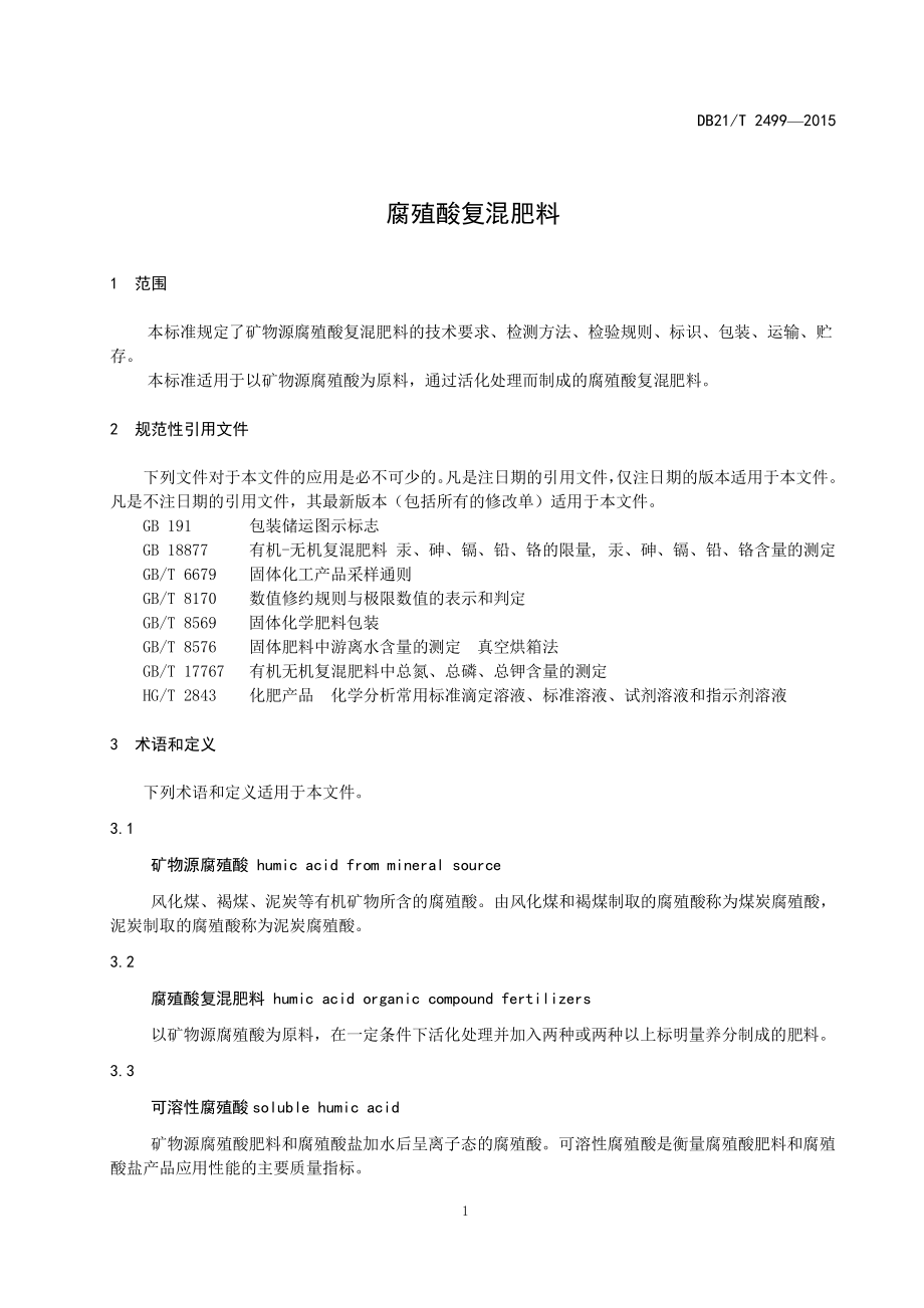 DB21T 2499-2015 腐殖酸复混肥料.pdf_第3页