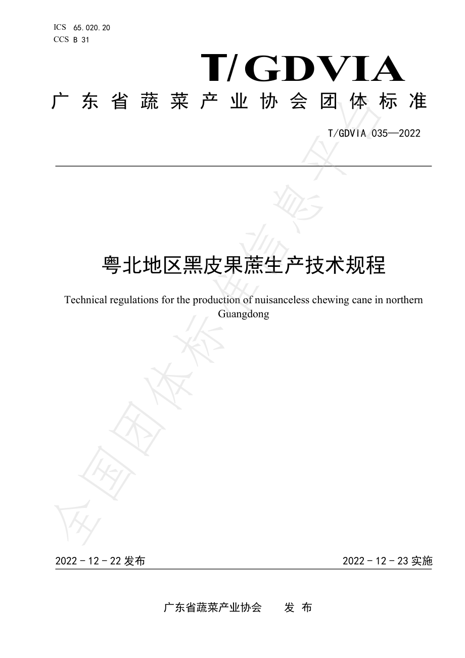 TGDVIA 035-2022 粤北地区黑皮果蔗生产技术规程.pdf_第1页