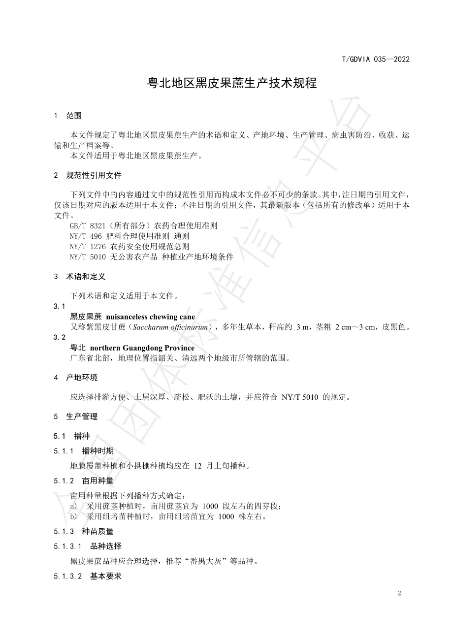 TGDVIA 035-2022 粤北地区黑皮果蔗生产技术规程.pdf_第3页