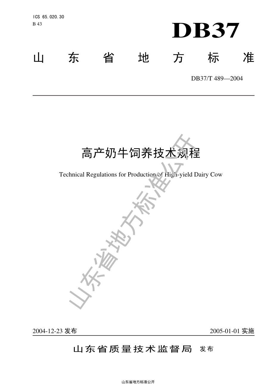 DB37T 489-2004 高产奶牛饲养技术规程.pdf_第1页